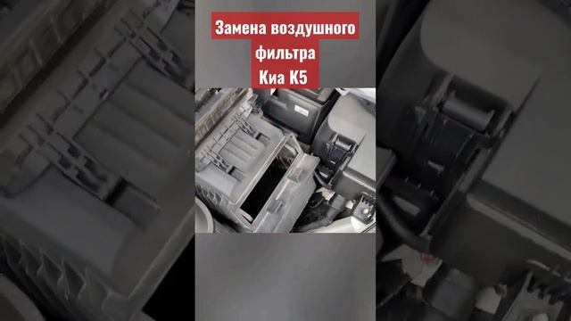 Киа К5 замена воздушного фильтра