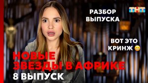 Новые Звёзды в Африке, 2 сезон, 8 выпуск | Трэш Прохора Шаляпина!