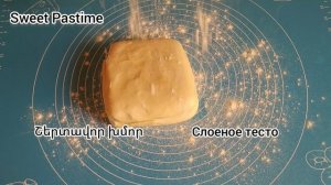 Что приготовить из Слоеного бездрожжевого теста #кчаю #слойки ՇԵՐՏԱՎՈՐ ԽՄՈՐԻՑ #խաչապուրի #նապոլեոն