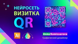 Дизайн визитки с QR кодом из нейросети