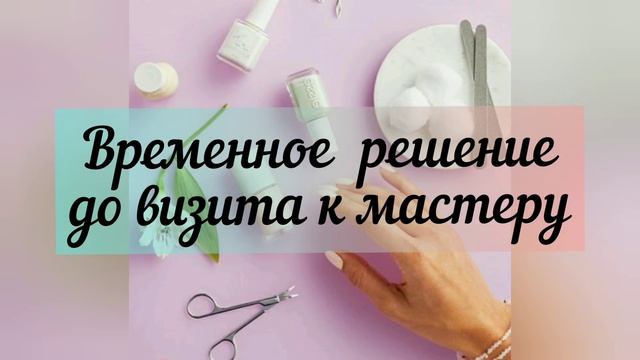 Отслоился гель-лак. Что делать? смотреть онлайн