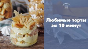 Десерты со вкусом любимых тортов [sweet & flour]