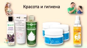 Продукция для красоты и гигиены