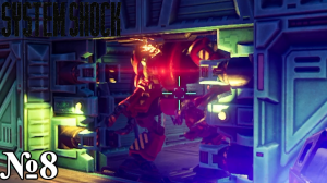 || System Shock Remake ||№8|| Хранилище ||