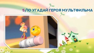Интерактивная ВИКТОРИНА "Угадай героя из любимого мультфильма"