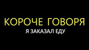 КОРОЧЕ ГОВОРЯ, Я ЖРУ БЕЗ ОСТАНОВКИ [Сборник про еду] Я ЛЮБЛЮ ПОКУШАТЬ