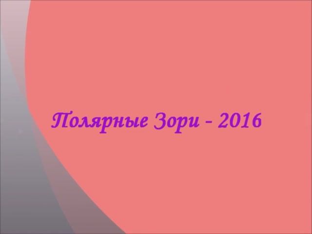 Заря 2016