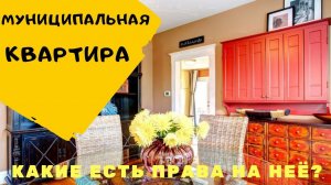 Муниципальная квартира какие дает права? Приватизация