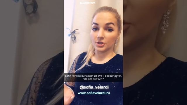 Если колода таро рассыпается из рук? Блог о таро Софии Веларди