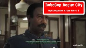 RoboCop Rogue City - Прохождение игры часть 6 без комментарий
