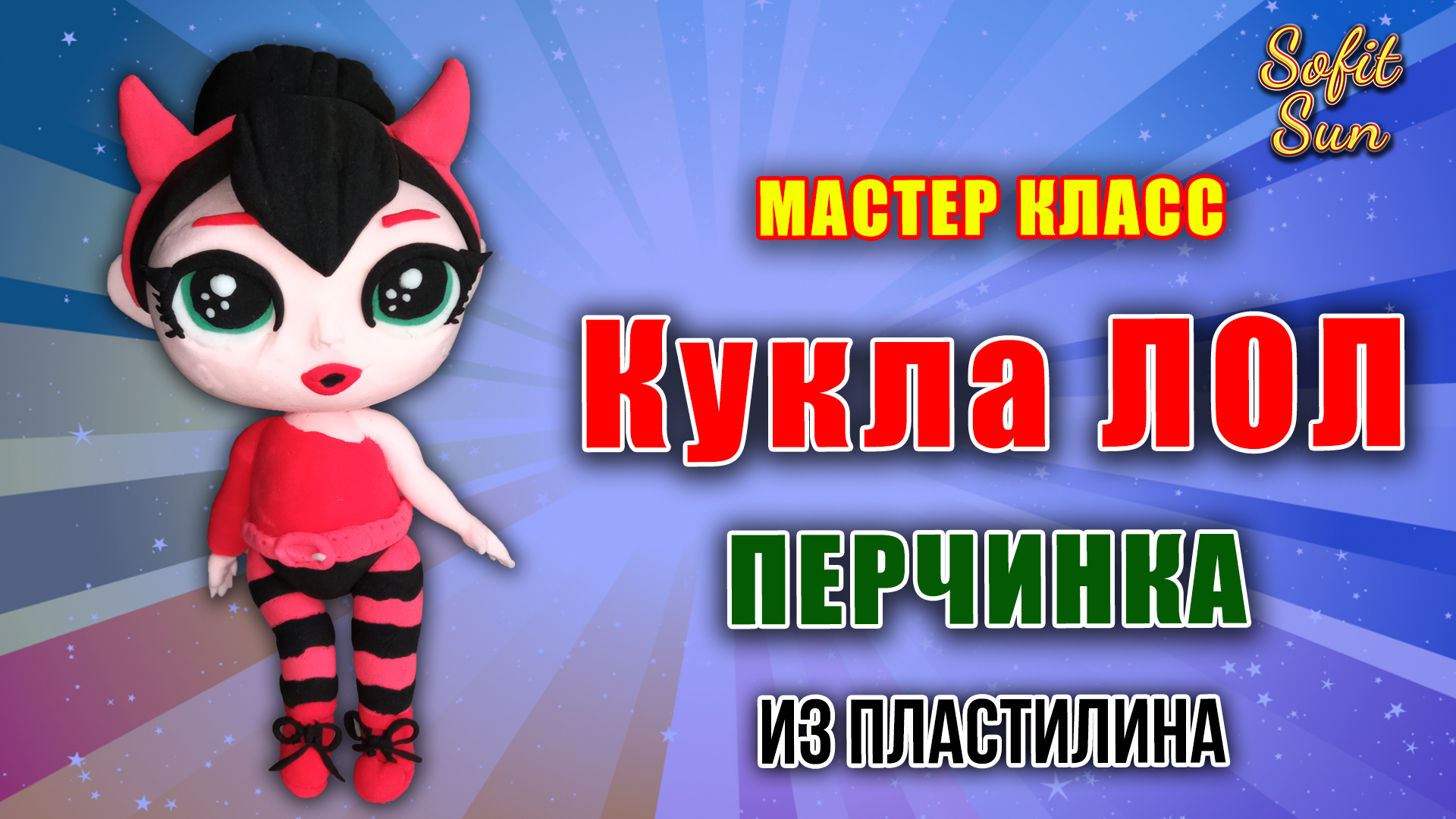 Лепим куклу Лол "Перчинка" из пластилина |  Diy Sofit Sun