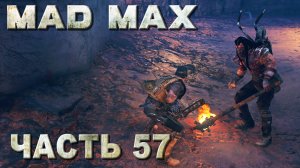 MAD MAX прохождение - "ДАТЬ ПРИКУРИТЬ" ЗАДАНИЕ ПУСТОШИ (русская озвучка) #57