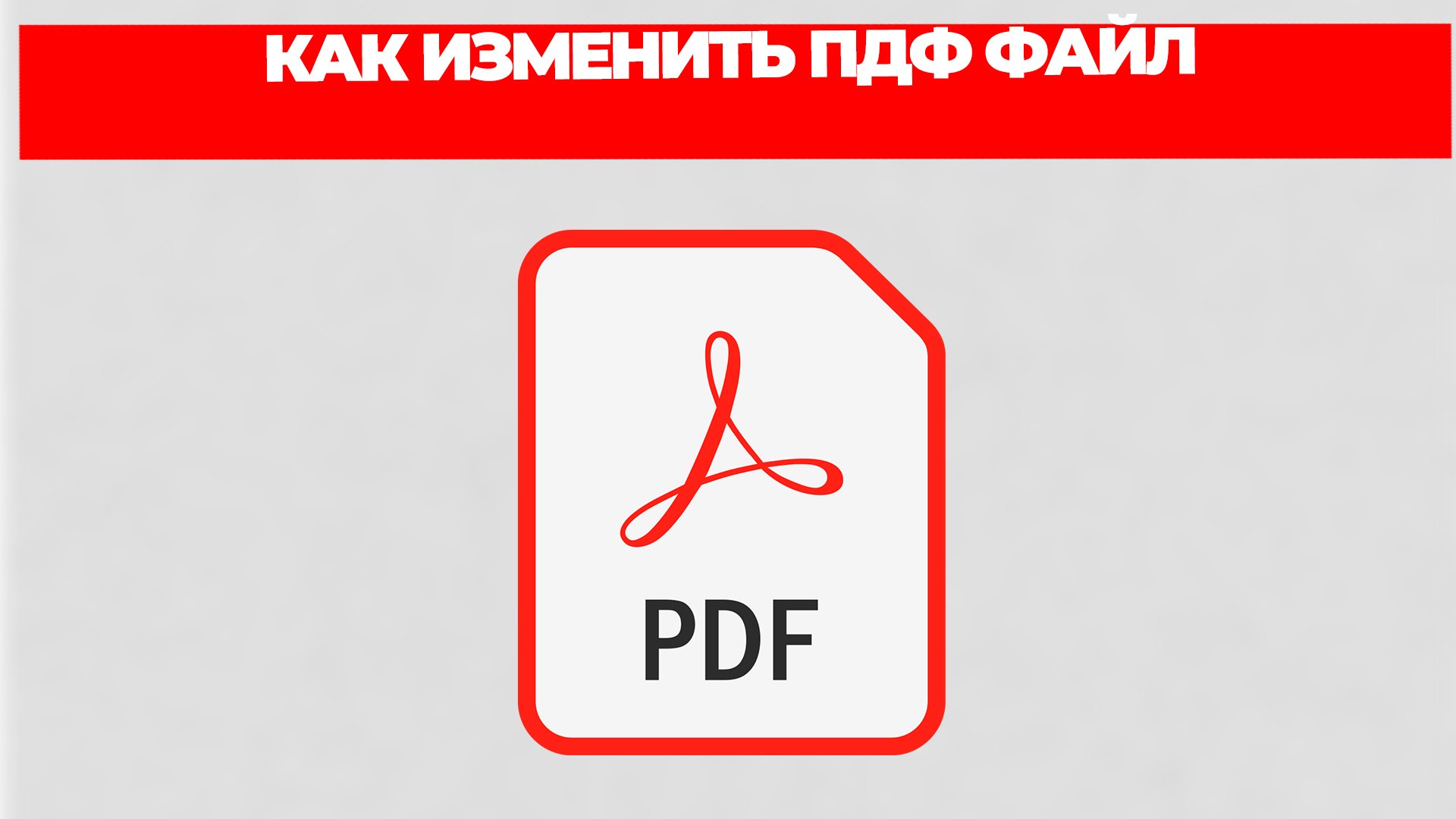КАК ИЗМЕНИТЬ ПДФ ФАЙЛ