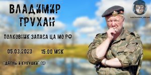 Стрим с полковником запаса ЦА МО РФ Труханом В.Э. от 05.03.2023