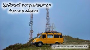 Цейский ретранслятор или дорога в облака #севернаяосетияалания #цейскийретранслятор