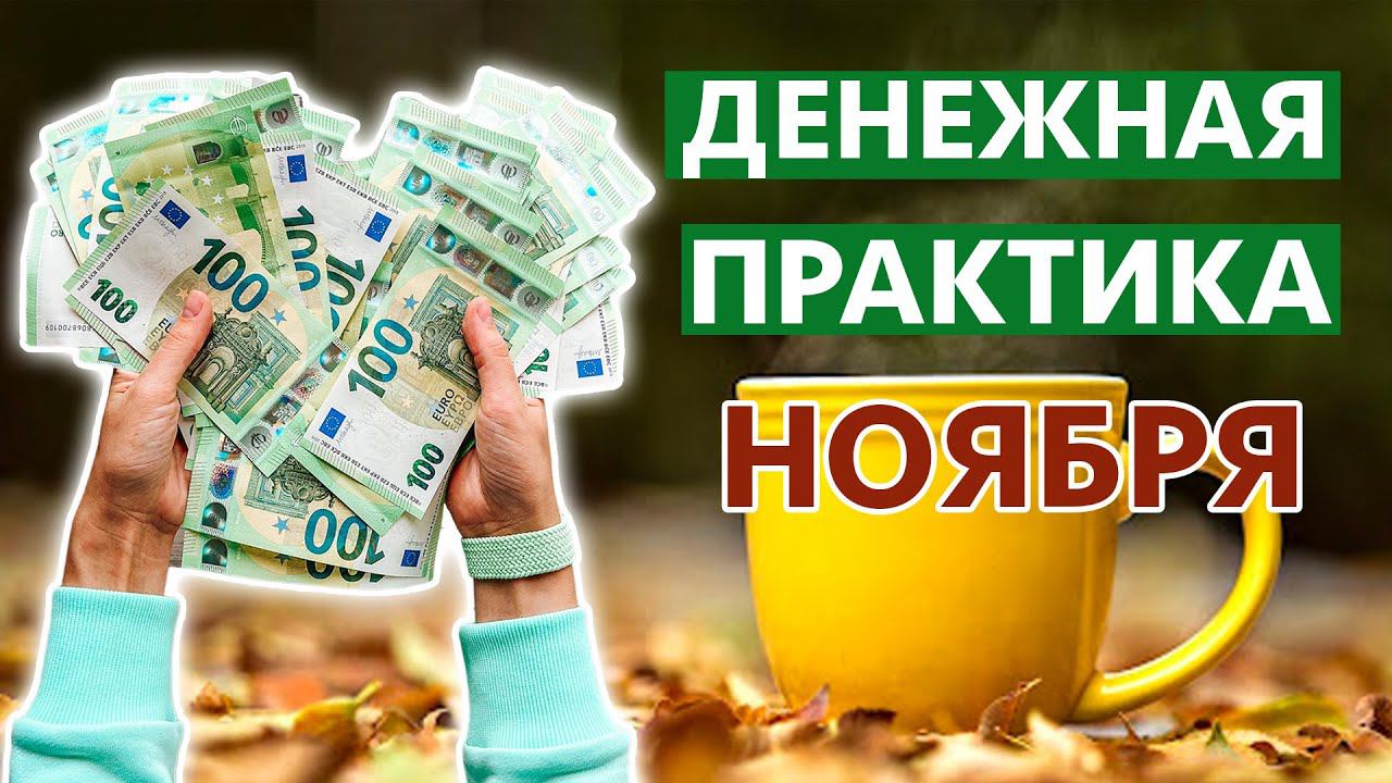 Мощный ДЕНЕЖНЫЙ ритуал на НОЯБРЬ смотреть онлайн