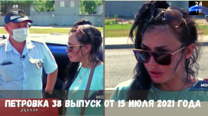 Петровка 38 выпуск от 15 июля 2021 года.mp4