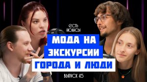 ГОРОДСКИЕ ЛЕГЕНДЫ И МИСТИКА МОСКВЫ. МОДА НА ЭКСКУРСИИ. ГОРОДА И ЛЮДИ. ПОДКАСТ ЕСТЬ НЮАНСЫ