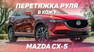 Процесс перетяжки руля в кожу на Mazda CX-5 [ПЕРЕТЯЖКА РУЛЯ НОВЫЕ ИДЕИ 2021]