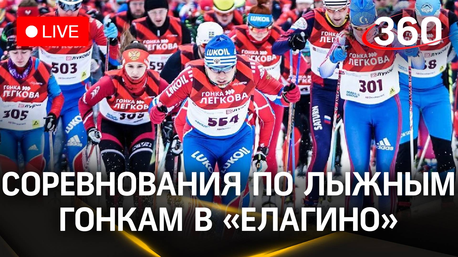 «Кубок Легкова» в Наро-Фоминске: масштабная лыжная гонка. Елагино | Трансляция