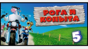 Капитал на старость | Рога и копыта [Barnyard] #5