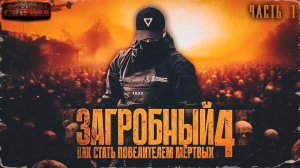 Загробный. Как стать повелителем мертвых. Том 4. Ч. 1 - Родион Дубина. Аудиокнига зомби апокалипсис