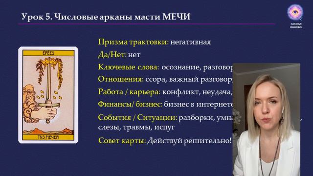 Обучение ТАРО Уэйта. Занятие 7.1 Масть мечи. Значение числовых арканов