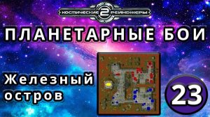Космические рейнджеры | Планетарные бои | Миссия 23: Железный остров
