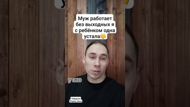 Муж работает без выходных я с ребёнком одна устала