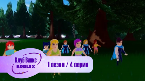 Клуб Винкс Roblox #4 В бегах / On the run