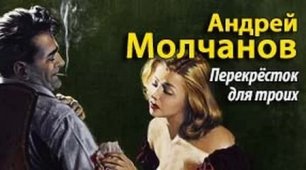 Андрей Молчанов. Перекресток для троих 1