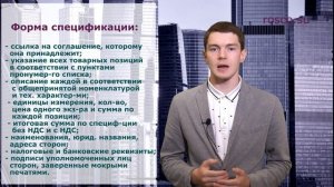 Договор поставки. Спецификация к договору поставки