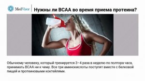 BCAA и протеин: вместе или по отдельности