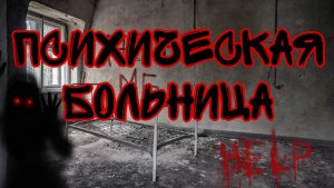 Психиатрическая больница!!! Страшная история на ночь