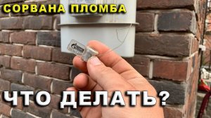 Сорвана пломба на газовом счетчике. Какие последствия.