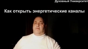 Как открыть энергетические каналы