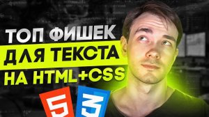 10 лучших Фишек с текстом на HTML+CSS!