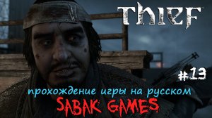 Thief (2014) - прохождение на русском #13 犬 Октокот