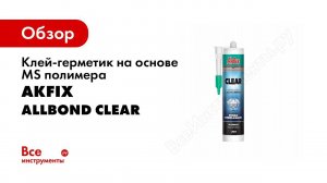 Клей-герметик на основе MS полимера Akfix AllBond Clear 35 Шор