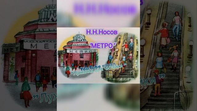 Н.Н.Носов "Метро" #лужайкадлячитайки #школьноечтение #николайносов #метро #носовметро смотреть онлайн