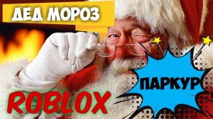 ROBLOX #31 ПАРКУР ДЕДА МОРОЗА/ДО РОЖДЕСТВА 4 ДНЯ