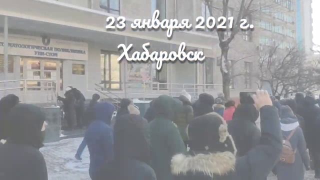 23 января г.Хабаровск смотреть онлайн