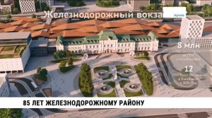 85 лет исполнилось Железнодорожному району Хабаровска