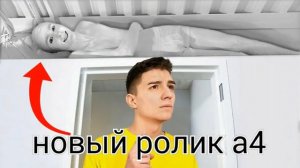 Новый ролик а4 экстремальные камуфляжные прятки 2 часть.