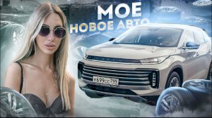 Мое новое авто/ Exeed txl.