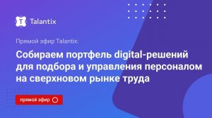 Прямой эфир Talantix: Собираем портфель digital-решений для подбора и управления персоналом