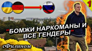 [Ч 1] Что Украинца шокировало в Германии и почему он переехал в Россию #Иммиграция @сФилином