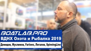 Выставка Охота и Рыбалка 2019 - Часть II: Демидов; Муслимов; Farlows; Легалов; SpinningLine