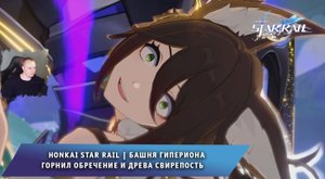 Honkai Star Rail ➤ Башня гипериона ➤ Горнил обречение и Древа свирепость ➤ Игра Хонкай стар рейл