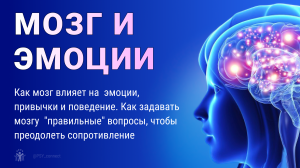 Повысить дофамин → задайте мозгу "правильные" вопросы, чтобы преодолеть сопротивление. Влияние мозга